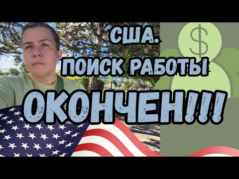 Видео: США. НАШЛА РАБОТУ ЧЕРЕЗ 4 МЕСЯЦА НЕУДАЧ! 