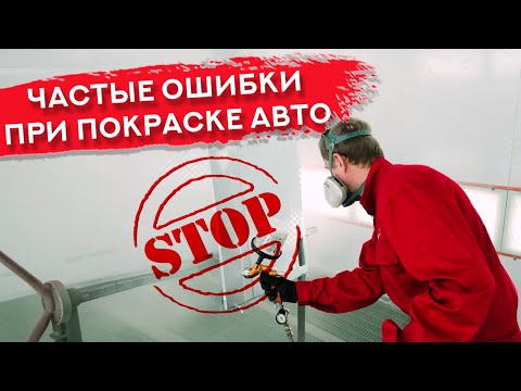 Видео: ОШИБКИ ПРИ ПОКРАСКЕ АВТО | Как ПРАВИЛЬНО красить