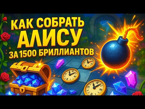 Видео: АЛИСА ЗА 1500 БРИЛЛИАНТОВ ✪ БИТВА ЗАМКОВ CASTLE CLASH
