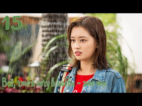 Видео: Всё, что я хочу в любви - это ты 15 серия [русская озвучка] дорама, All I Want For Love Is You
