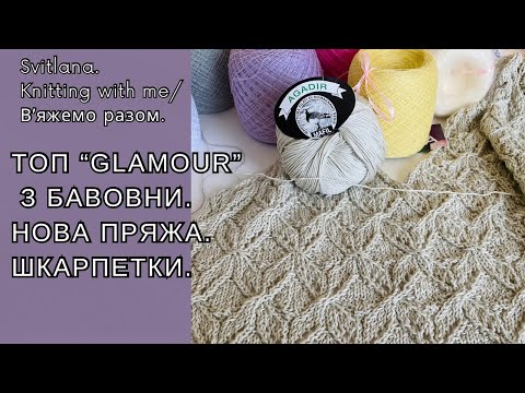 Видео: Нова пряжа для літнього  вʼязання.  Майка на фінішній прямій. Шкарпетки.