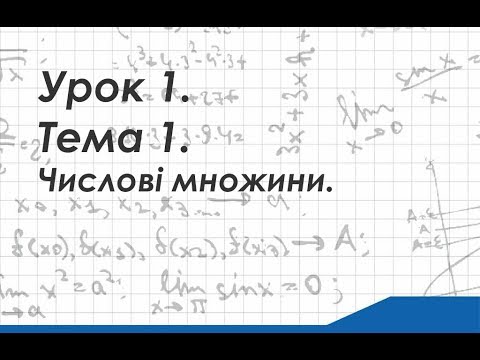 Видео: Урок 1. Тема 1. Числові множини.