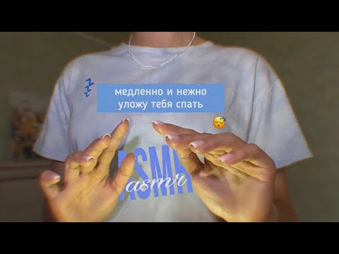 Видео: медленный АСМР уложу тебя спать 😴🩷 | ~мурашки~