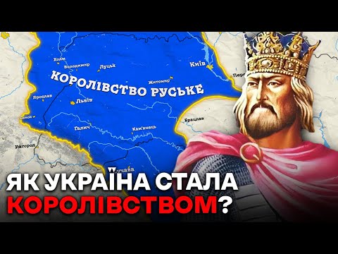 Видео: Як Насправді Виникла Галицько-Волинська Держава?