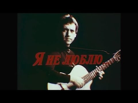 Видео: Владимир Высоцкий. Документальный фильм "Я не люблю" (Авторская версия) Пётр Солдатенков
