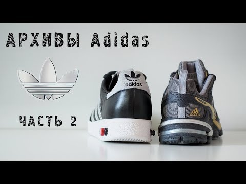 Видео: Топовые и редкие архивы Adidas (ч.2)