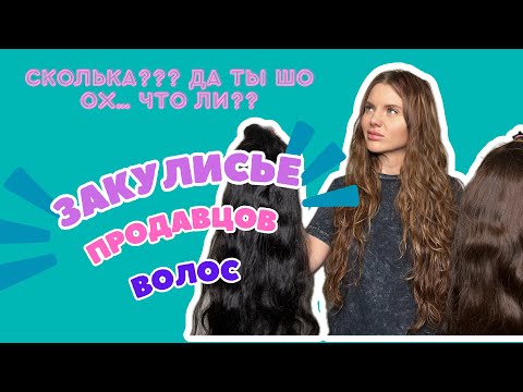 Видео: Правда о ценах на волосы. Оправдано ли?
