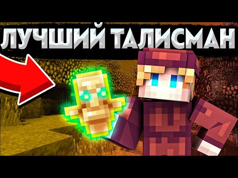 Видео: Я САМЫЙ ПЕРВЫЙ ПОЛУЧИЛ ЛУЧШИЙ ТАЛИСМАН НА СЕРВЕРЕ NeverTIme | HolyWorld | FunTime