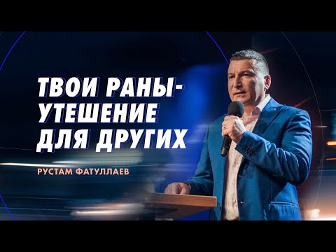 Видео: Твои раны утешение для других  - Рустам Фатуллаев