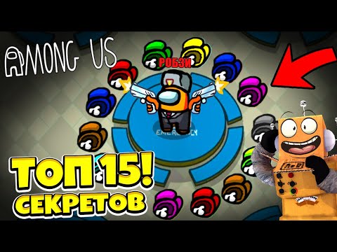 Видео: ТОП 15 ЛАЙФХАКОВ И СЕКРЕТОВ в AMONG US! КАК СТАТЬ ПРО В AMONG US