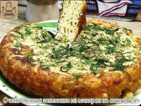 Видео: Очень вкусная запеканка из макарон на сковороде! Всего три ингредиента!