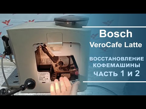 Видео: Диагностика и ремонт кофемашины Bosch VeroCafe Latte.  1 и 2 часть.