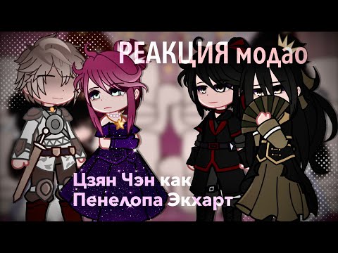 Видео: Реакция Магистр Дьявольского Культа на Цзян Чэна как Пенелопа Экхарт || ЗАКАЗ || 2Х ! ||modao zu shi