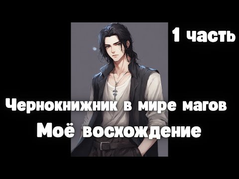 Видео: Чернокнижник в мире магов: Моё восхождение 1 часть Альтернативный сюжет