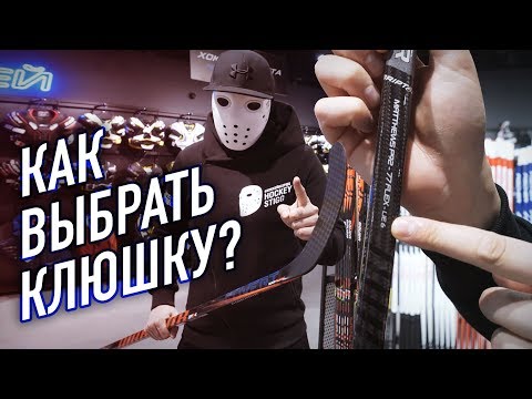 Видео: КАК ВЫБРАТЬ КЛЮШКУ? Инструкция по характеристикам.