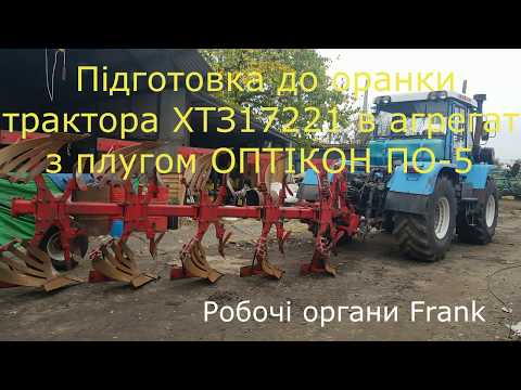 Видео: Пахота 2019 начало! ХТЗ-17221-21 + Оптікон ПО-5.