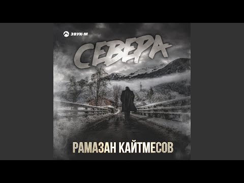 Видео: Севера