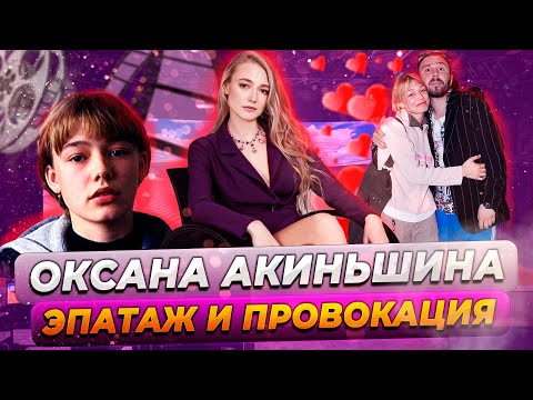 Видео: Оксана Акиньшина. Личная жизнь эпатажной актрисы