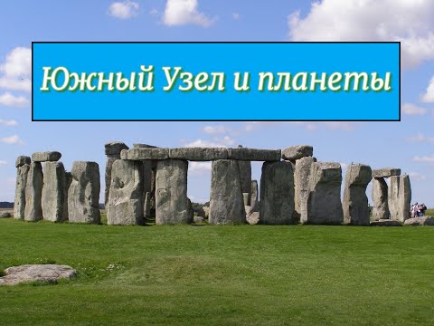 Видео: Соединение планет с Южным Узлом в натальной карте