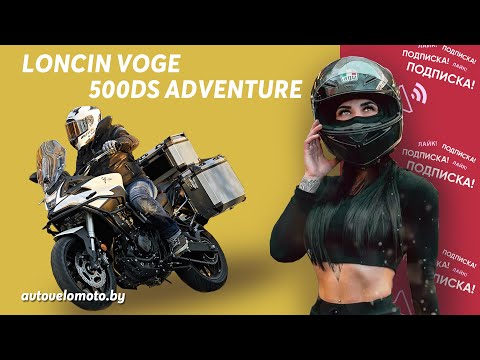 Видео: Мотоцикл Loncin Voge 500DS Adventure. Идеальный байк для путешествий?