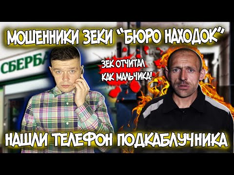 Видео: Мошенники зеки нашли телефон Iphone XS подкаблучника