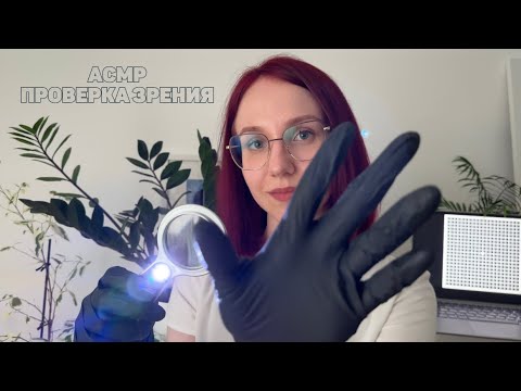 Видео: АСМР ПРОВЕРКА ЗРЕНИЯ 👩🏼‍⚕️👀 // ролевая игра, осмотр врача