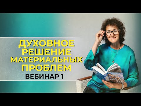 Видео: Духовное решение материальных проблем. Вебинар 1