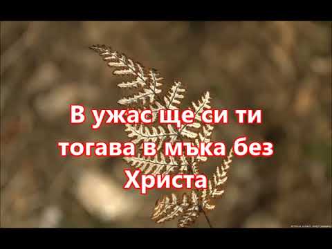 Видео: Исус възкръсна от смъртта караоке и текст