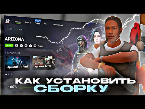 Видео: КАК ПОСТАВИТЬ СБОРКУ на ЛАУНЧЕР АРИЗОНА РП | КАК УСТАНОВИТЬ СБОРКУ на Arizona RP в GTA SAMP