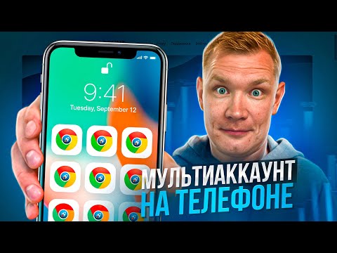 Видео: Антидетект браузер на телефоне