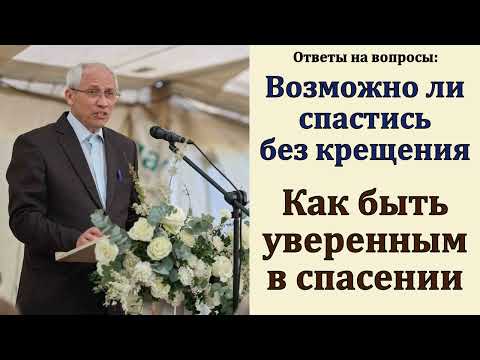 Видео: Как быть уверенным в спасении? А. И. Бублик. МСЦ ЕХБ