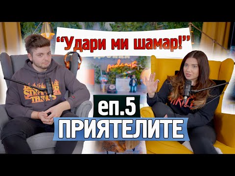 Видео: "Удари ми шамар!" - токсичните приятели, ревност и самота | eп. 5