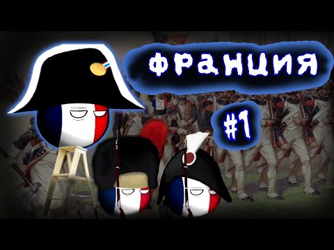 Видео: АФРИКА БУДЕТ НАША • ПРОХОЖДЕНИЕ ЗА ФРАНЦИЮ #1 • Countryballs at War