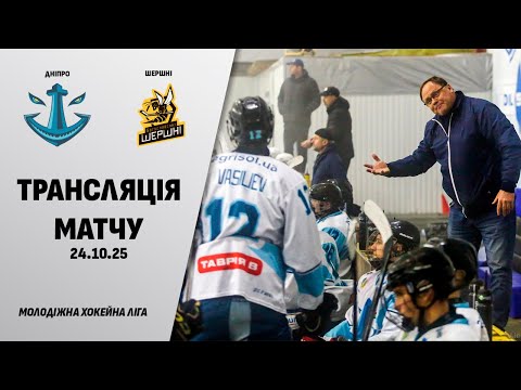 Видео: 🏒📺 Дніпро - Шершні | МХЛ | 24.10.2025
