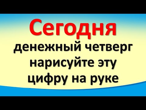 Видео: Сегодня 31 марта денежный четверг, нарисуйте эту цифру на руке. Лунный календарь и мудрые советы
