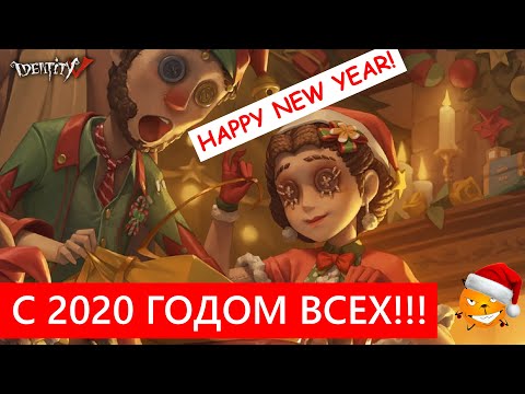 Видео: Identity V -  Поздравляшки с Новым 2020 годом и пара смешных каточек