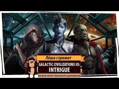 Видео: Стрим Galactic Civilizations III: Intrigue. Первый запуск дополнения.