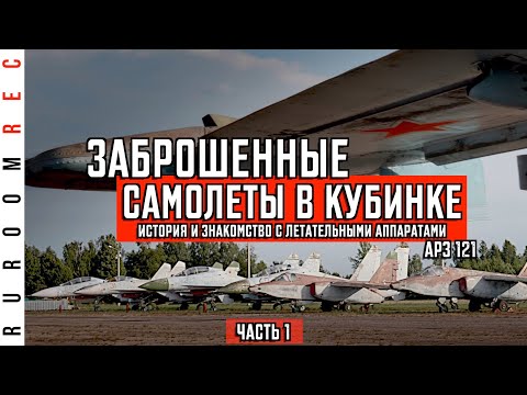 Видео: Заброшенные самолеты в Кубинке. Стоянка авиаремонтного завода (часть 1) RuRoomREC