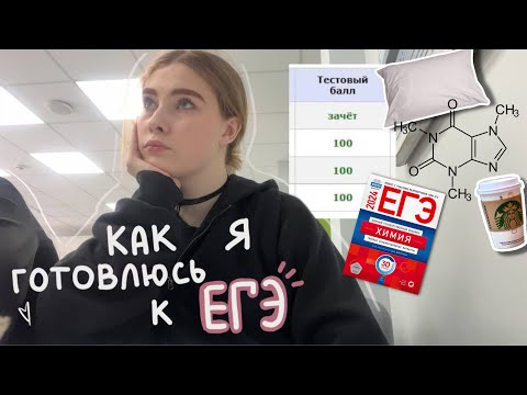 Видео: учусь по 10 ЧАСОВ в день ˖˚˳ЕГЭ version | химия & биология