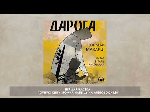 Видео: «Дарога» Кормак Макарці. Першая частка