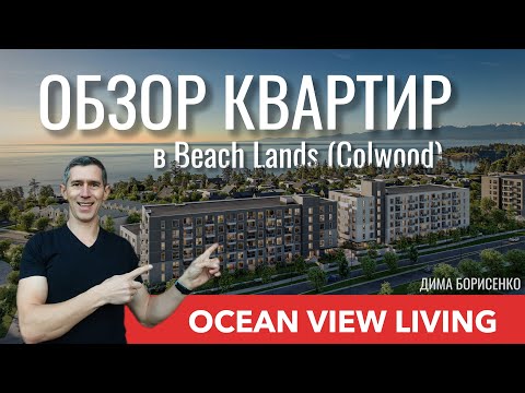 Видео: Жизнь у океана. Обзор квартир в Beach Lands (Colwood)