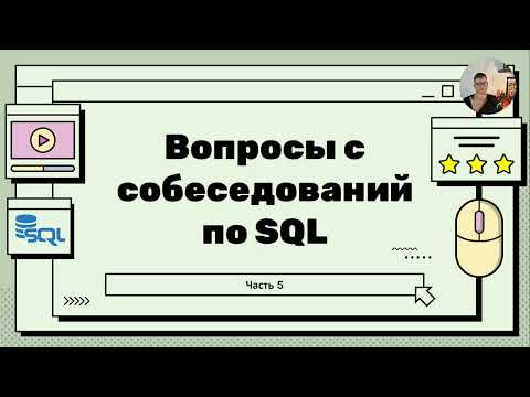 Видео: Топ вопросов на собеседовании по SQL - WHERE, HAVING, QUALIFY; подзапросы и CTE; Сочетания запросов