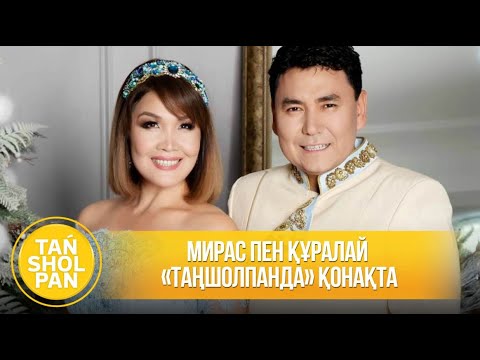 Видео: Мирас пен Құралай «Таңшолпанда» қонақта