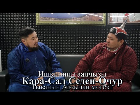 Видео: Ишкиннин аалчызы - КАРА-САЛ СЕДЕН-ОЧУР ПАВЛОВИЧ