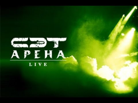 Видео: Сэт — Aрена.Live, 2005 (Полный концерт)
