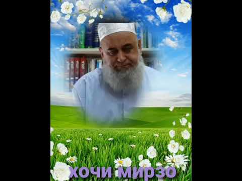 Видео: Хочи мирзо савол чавоб дар боби зино ва киёмат