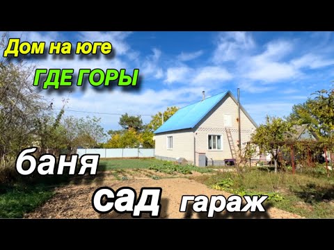 Видео: ДОМ НА ЮГЕ, где ГОРЫ💚/ ЕСТЬ БАНЯ, сад, гараж!