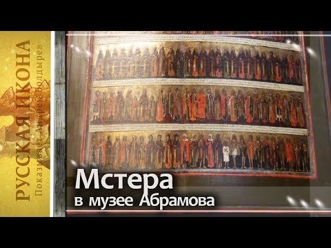 Видео: Русская икона. Показывает Андрей Болдырев 295. Мстера в музее Абрамова - часть 6