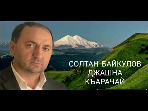 Видео: Джашна Къарачай