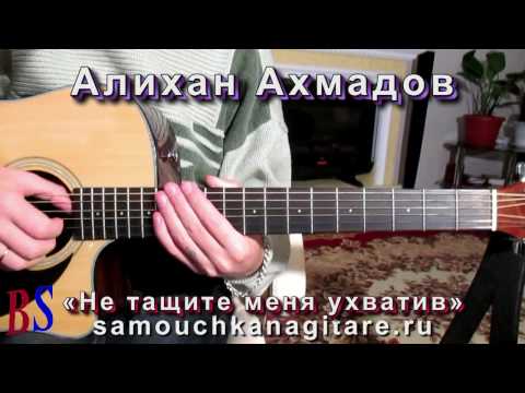 Видео: Разбор вступления - Алихан Амхадов – Не тащите меня ухватив